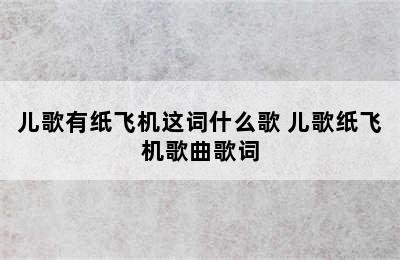 儿歌有纸飞机这词什么歌 儿歌纸飞机歌曲歌词